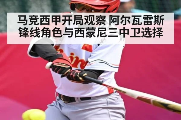 马竞西甲开局观察 阿尔瓦雷斯锋线角色与西蒙尼三中卫选择